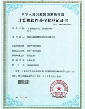 CNC數(shù)控機床定位系統(tǒng)著作證書 CNC數(shù)控機床定位系統(tǒng)著作證書